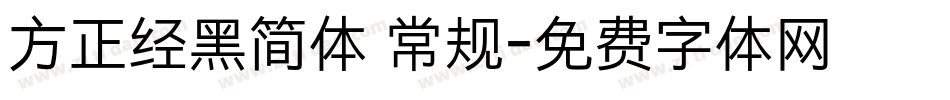方正经黑简体 常规字体转换